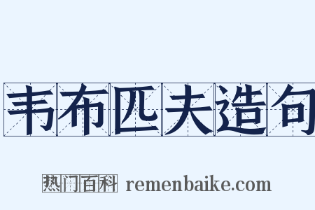 韦布匹夫造句是什么意思的图片